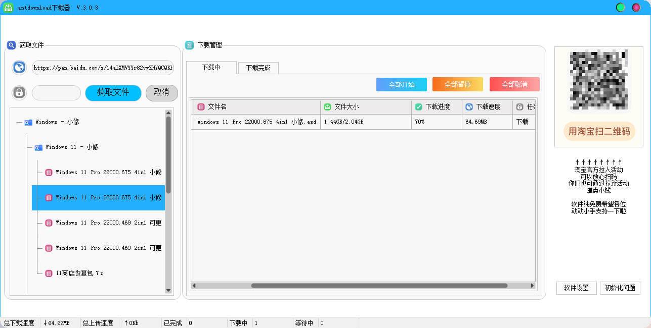 Antdownload 百度网盘不限速下载器 v3.0.3